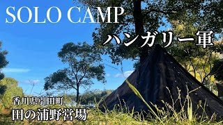 【ソロキャンプ】大好きな場所でハンガリー軍幕
