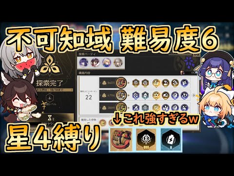 【崩スタ】星4縛りで難易度6｜不可知域 模擬宇宙｜解説あり【崩壊スターレイル／スタレ／Honkai Star Rail】