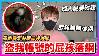 【Qi黃帝】 盜帳號屁孩最後大結局 為了流量我這樣做的話我真的是畜生|| 傳說對決 Arena of Valor 黃帝の日常頻道➤@zxsdexz-0808