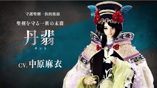 Thunderbolt Fantasy 東離劍遊紀 第一季角色回顧 丹翡
