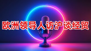 欧洲领导人访华，对华政策显复杂 #欧洲国家 #访华 #上海 #电动汽车 #关税 #欧盟 #对华政策 #中欧关系 #绿色转型 #2024年09月15日