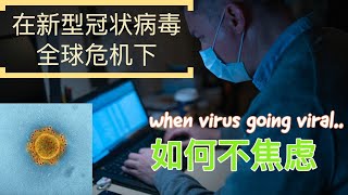在新冠状病毒成为全球危机后，该如何自我防护，保护家人，告别恐慌！How to stay calm under Coronavirus Threat！