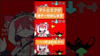 テトとミクが音ゲー対決します #重音テト #初音ミク #ボカロ