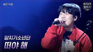 [세로] 양치기소년단- 떠야 해 [더 시즌즈-이영지의 레인보우] | KBS 250214 방송