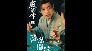 急不可耐的“观风”，十年蛰伏竟是一场戏？ #好剧推荐 #推荐影视 #藏海传 #抖音二创激励计划 #肖战