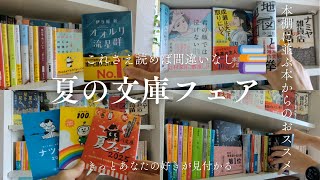 【本好きvlog#136】夏の文庫フェアからこれさえ読めば間違いなしの本を紹介/私も参戦したい夏の文庫フェア/本と珈琲のある暮らし