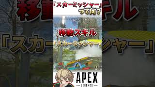 「スカーミッシャー」ってどんな特徴？？？ #shorts