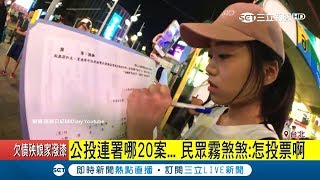 公投哪20案連署成案霧煞煞 民眾:怎投票啊｜記者 程彥豪 黃昕晟｜【LIVE大現場】20180831|三立新聞台