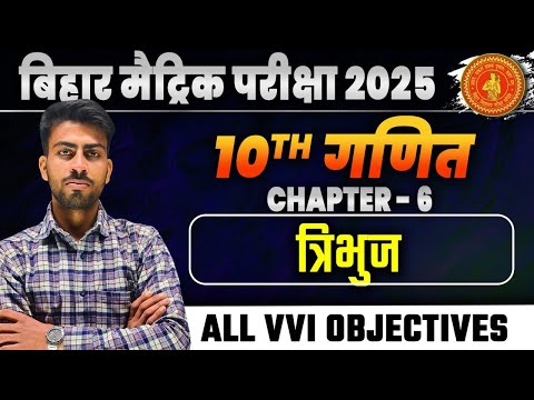 maths(गणित) class 10 chapter 6 tribhuj vvi objective bihar board। by shyam sir