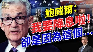 聯儲局做重大決定，卻是因為川普的這個動作！｜每日美國新聞｜#方偉時間 07.26.2025
