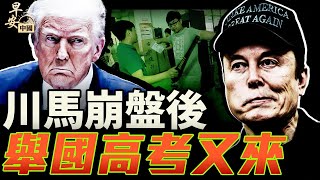 川普馬斯克上演分崩大戲；1200萬人高考又登場｜#早安中國 012｜06.06.2025