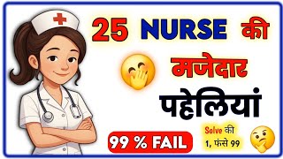 25 Nurse की मजेदार Paheliyan | Paheliyan | hindi riddles | medical students | Brain | paheli | IQ
