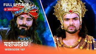 Webisode 167 I Full Episode I আবার দেখুন আপনাদের প্রিয় ধারাবাহিক " মহাভারত "