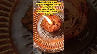 கண்திருஷ்டி செய்வினை கோளாறு நீங்க #africatamilponnu#shortsfeed#aanmeegam#astrology
