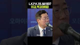 박찬대, L.K.P.K. 이니셜 합쳐봤더니 이런 의미가? 이김, 박김(바뀜) #shorts #오마이tv