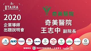 TAIRA 2020 企業導師出題說明會 下午6 奇美醫院