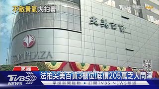 停水停電買來做啥?尖美百貨3櫃位拍賣205萬 無人聞問!｜TVBS新聞