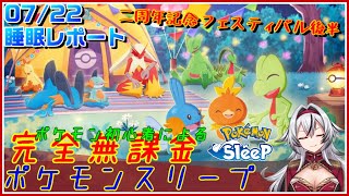 ≪完全無課金のポケスリ≫今週は二周年記念フェスティバルinトープ洞窟！07月22日の睡眠リサーチ！！【ポケモンスリープ】«堂本真弘/VTuber»