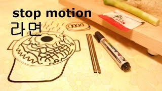 스톱모션 요리 라면 stop motion  ramen 만들어서 먹자