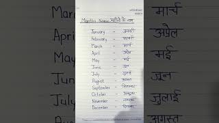 Months Name / महीने के नाम /Hindi And English / हिंदी और अंग्रेजी में