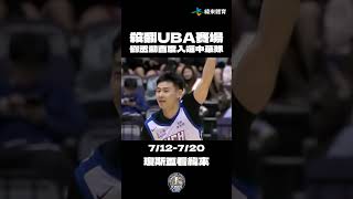 【瓊斯盃經典回顧】UBA歷史得分王劉丞勳殺翻賽場 首度入選中華隊 ! 🔥