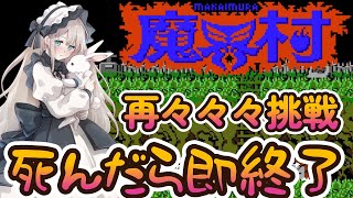 【死んだら即終了】魔界村に再々々々挑戦！【実況プレイ】
