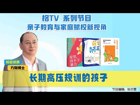 长期高压规训的孩子【方刚赋权未来系列——美国侨报讲座】