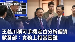 王義川稱可手機定位分析個資 數發部：實務上相當困難｜20240603 公視晚間新聞