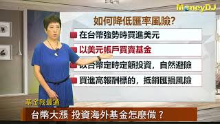 20200922【MoneyDJ 基金我最通】台幣大漲 投資海外基金怎麼做？