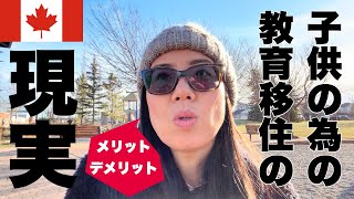 子供の教育移住に落とし穴？！知らないとヤバい海外移住の理想と現実
