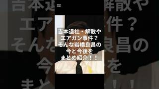 【プラス・マイナス 岩橋良昌】エアガン事件・解散ってほんと？相方の兼光はどうするの？？ #プラス・マイナス #岩橋良昌 #お笑い芸人 #吉本興業 #コンビ解散 #エアガン #shorts