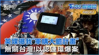 將付保護費? 金融時報曝「非常大膽的採購計畫」 稱我擬買F-35、神盾艦 無關台灣! 以色列首度認了真主黨呼叫器連環爆炸案｜TVBS聊國際PODCAST
