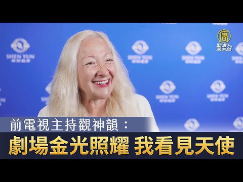 前電視主持觀神韻：劇場金光照耀 我看見天使