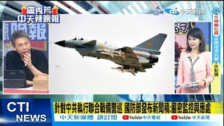 【每日必看】針對中共執行聯合戰備警巡 國防部發布新聞稿:嚴密監控與應處｜台海最後防線 CNN直擊澎防部"鎮疆操演"模擬共軍攻占機場 20230626｜辣晚報 @中天新聞CtiNews