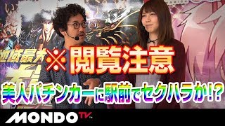 【閲覧注意】美人女流雀士「東城りお」が駅前でセクハラの被害に！？
