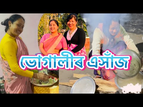 ভোগালীৰ এসাঁজ ॥ সকলোৱে একেলগে, আপোনালোকে খালে নে ?