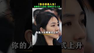信念创造人生，你拥有什么信念 就拥有什么人生#正能量 #智慧人生 #涨知识  #周文强