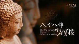 佛光山梵唄 《八十八佛洪名寶懺》恭敬禮拜 生生世世不墮惡道 除滅四重五逆諸罪The Precious Litany of 88Grand-name Buddhas