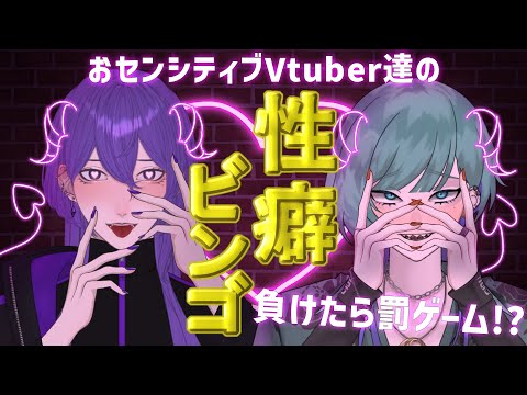 【 コラボ配信 】未成年は見ちゃだめ♡ おセンシティブなビンゴ大会💘〘 姫著莪視点 〙【 姫著莪 菫/#新人Vtuber 】#初見大歓迎