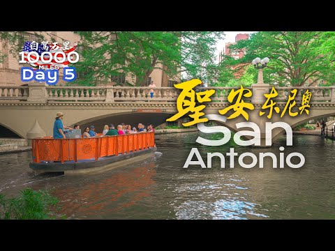 环美自驾一万英里第5天—美国第7大城市德州圣安东尼奥 San Antonio Texas Day 5 Road trip in USA 4K