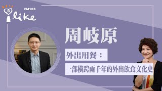 【外出用餐：一部橫跨兩千年的外出飲食文化史】專訪 周岐原｜理財生活通 2025.06.19