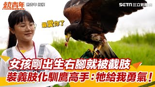 女孩剛出生右腳就被截肢 裝義肢化馴鷹高手：牠帶給我勇氣！｜三立新聞網 SETN.com