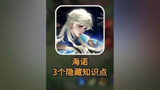 海诺3个隐藏知识点！#王者新英雄海诺