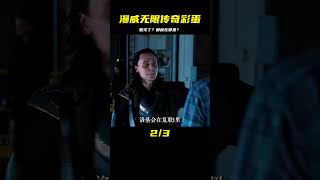 回顧漫威宇宙 無限傳奇篇”所有片尾彩蛋。 #漫威 #復仇者 #復仇者聯盟 #超級英雄 #漫威宇宙