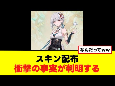 【鳴潮】散華のスキン、とんでもない事実が判明ww