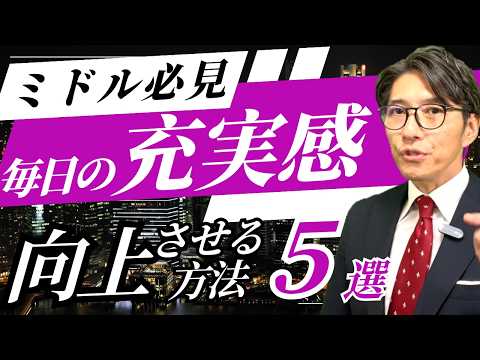【仕事だけではNG】豊かに生きる人の「5つの共通点」　（年200回登壇、リピート9割超の研修講師）