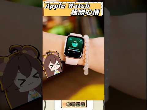 誰說apple watch只能看時間，它還能看心情！#applewatch #蘋果 #手錶 #數碼 #科技