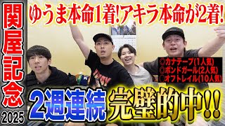 【関屋記念2025】ゆうまの本命がついに1着！&アキラの本命が2着で高額払い戻しなるか！？