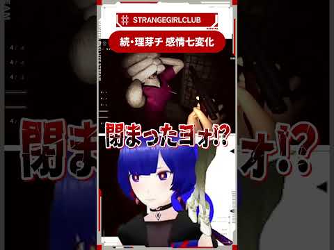 【ゲスト回】情緒と一緒にホラゲ実況  #理芽 #ヰ世界情緒 #ホラーゲーム