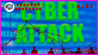 [資安系列EP.12] 網絡攻擊方法介紹 [吹吹水電腦研究所] [廣東話] [中文字幕] [老詹]